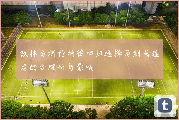 铁林分析伦纳德回归选择马刺或猛龙的合理性与影响