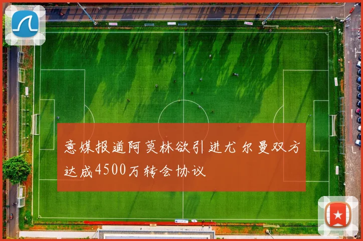 意媒报道阿莫林欲引进尤尔曼双方达成4500万转会协议