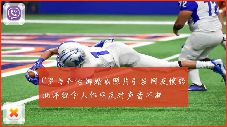 C罗与乔治娜婚戒照片引发网友愤怒批评称令人作呕反对声音不断